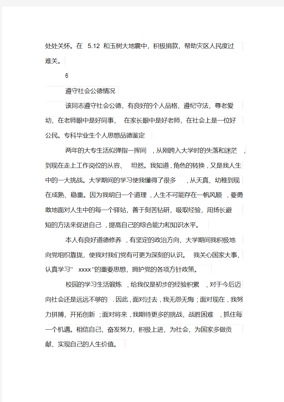 关于教师思想品德鉴定评语