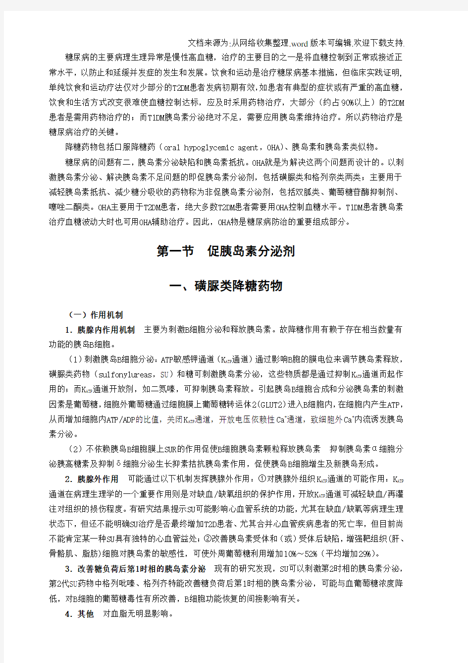 糖尿病降糖治疗