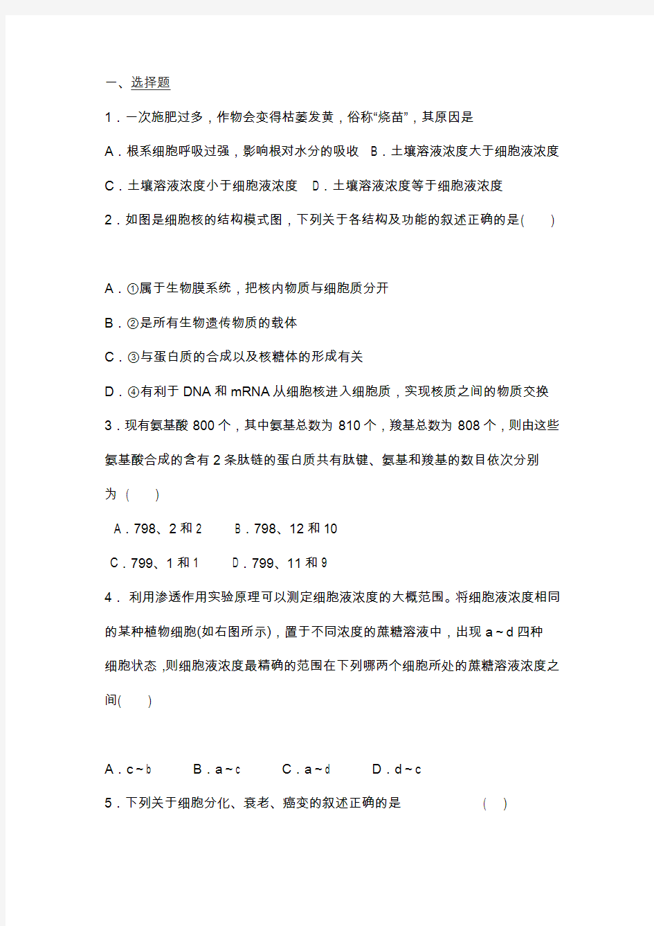 (完整版)人教版高一生物上册期末测试题(含答案)