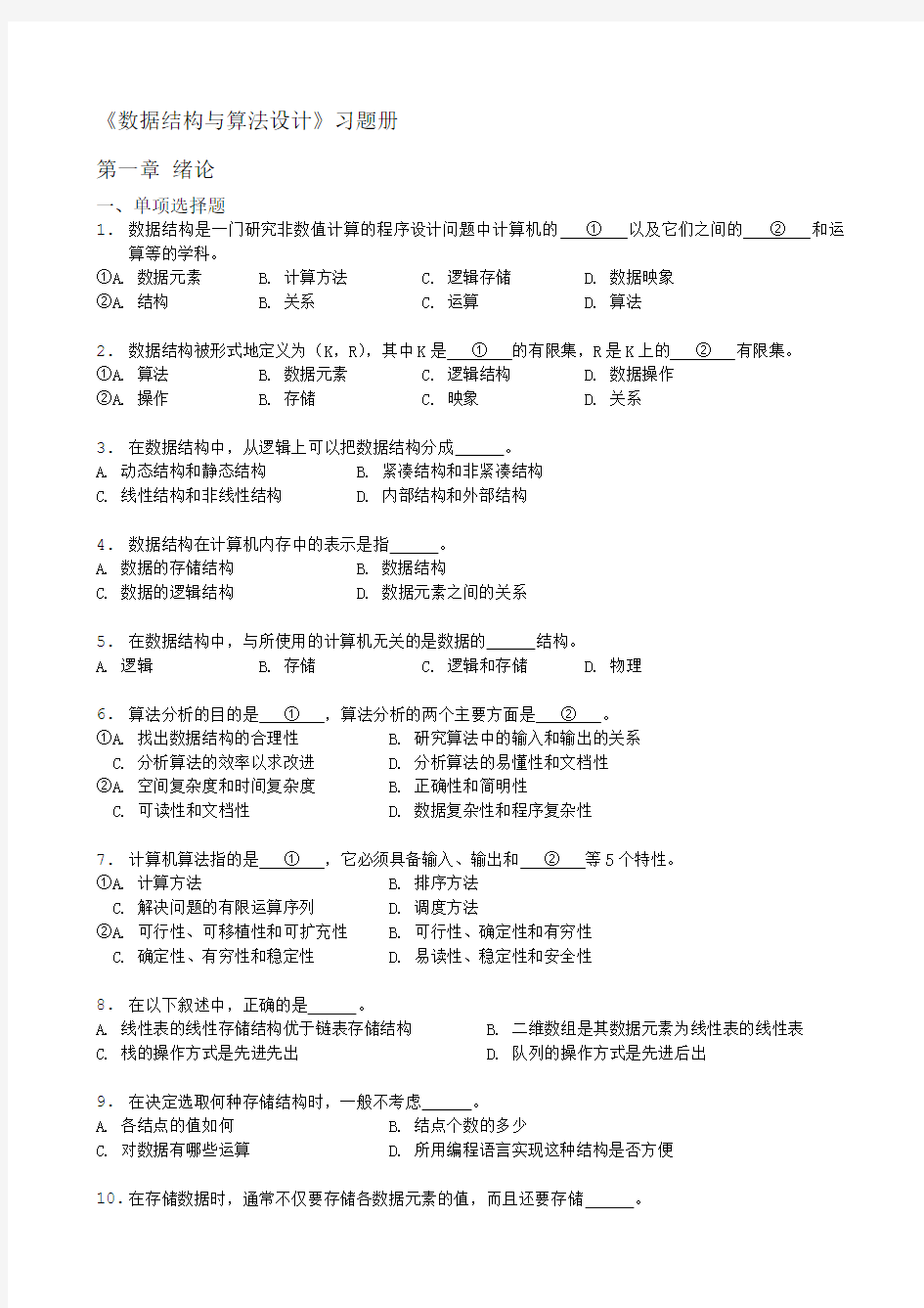 《数据结构》习题汇编01-第一章-绪论-试题