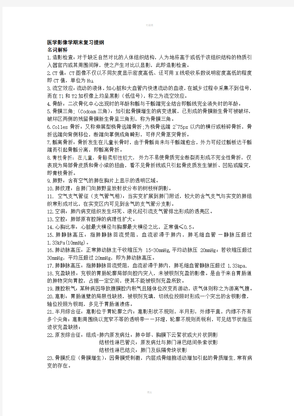 医学影像学期末复习