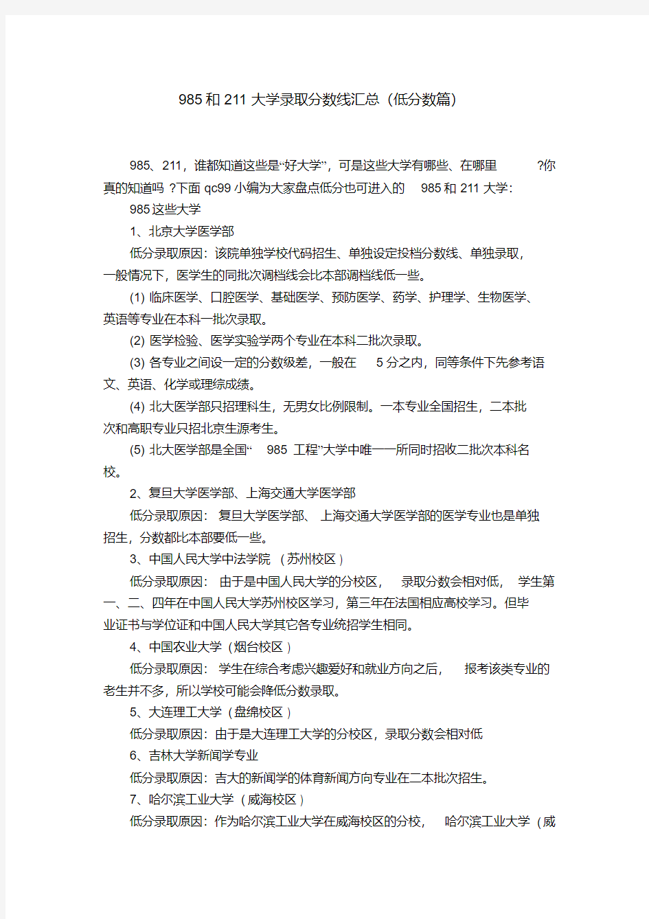 985和211大学录取分数线汇总(低分数篇)