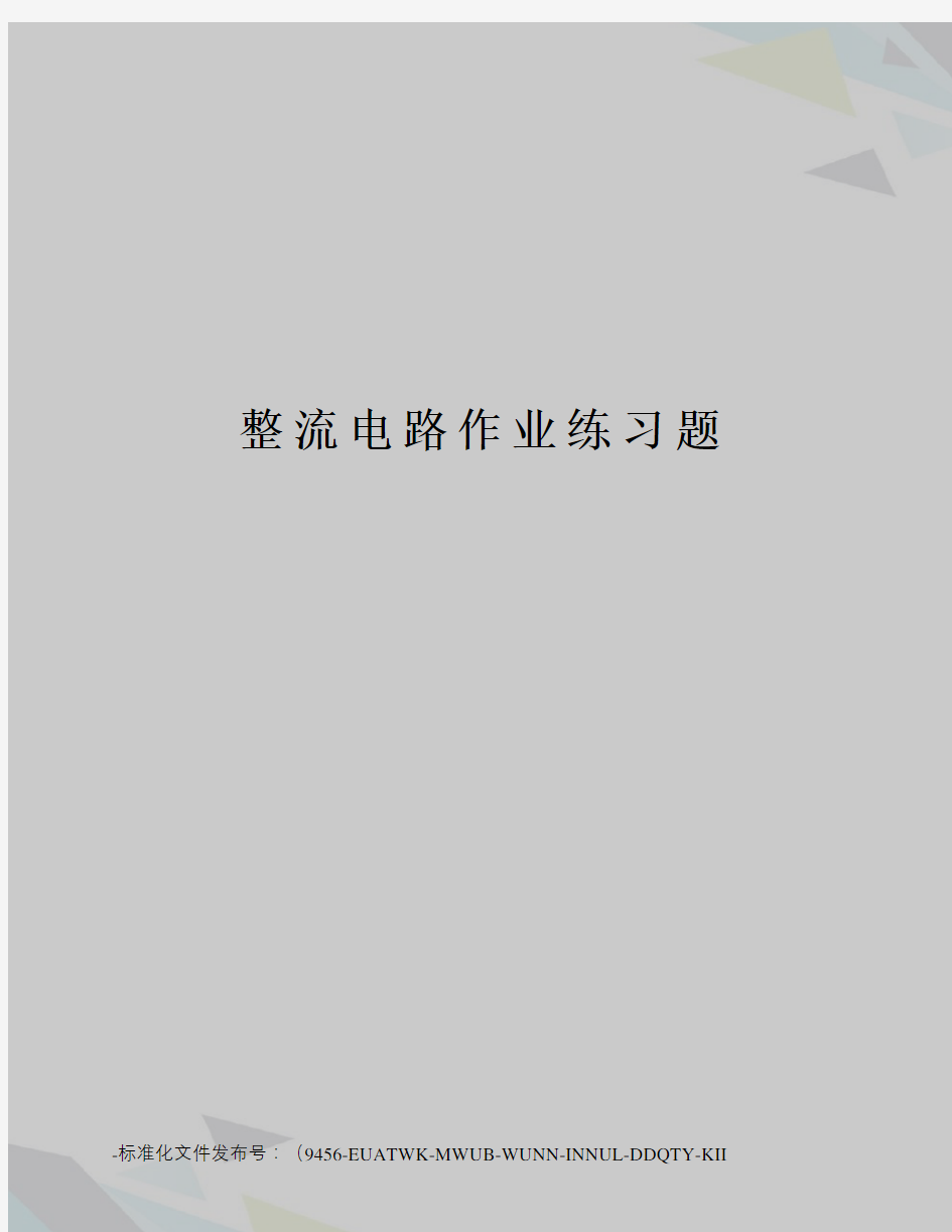 整流电路作业练习题