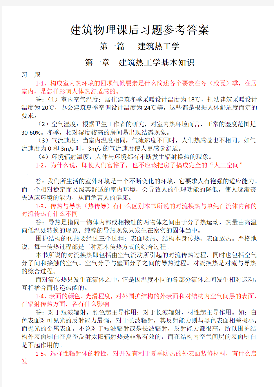 大学建筑物理学课后习题答案