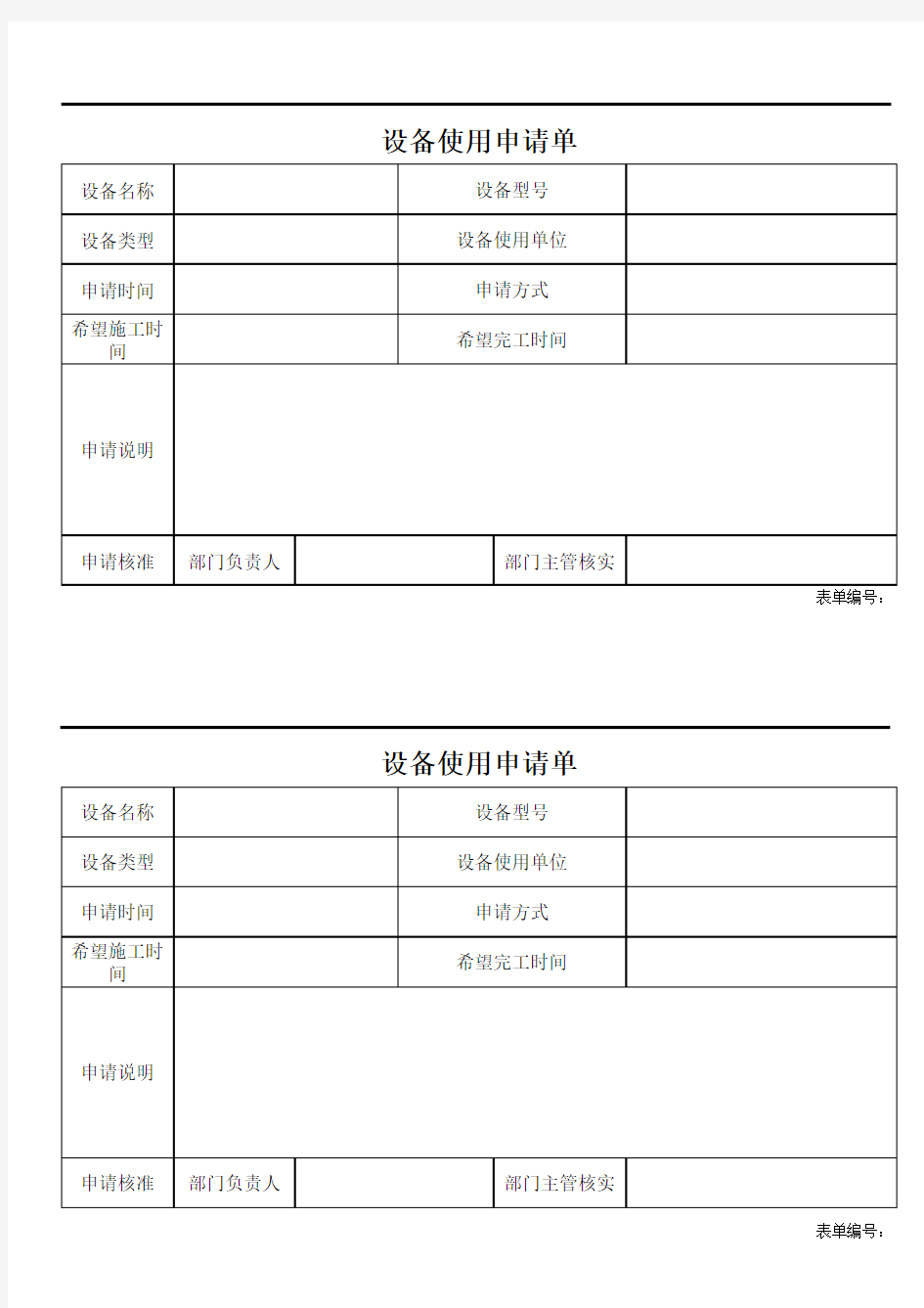 设备-设备使用申请单