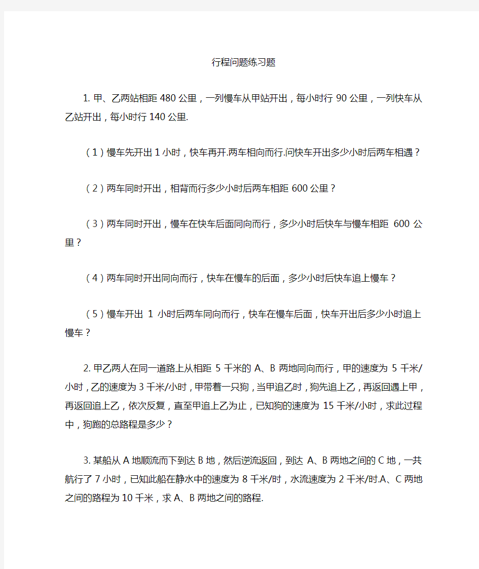 行程问题的练习题