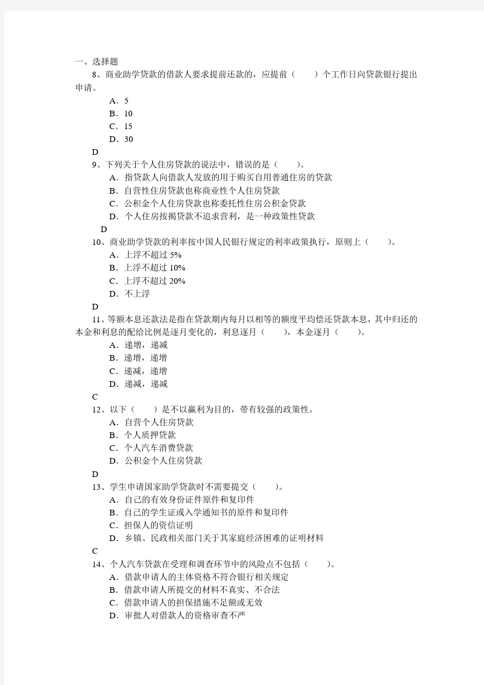 【精选】商业银行信贷业务期末考试试题集