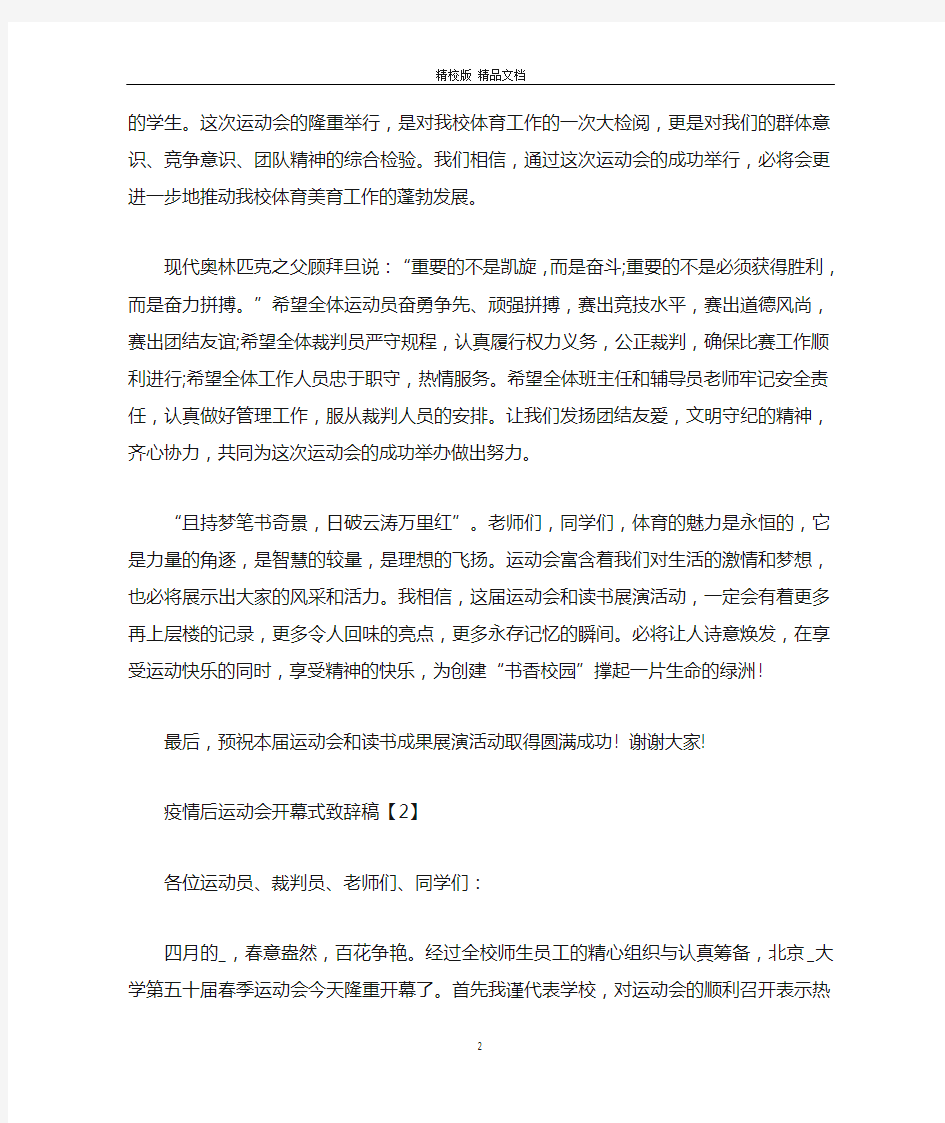 疫情后运动会开幕式致辞稿5篇