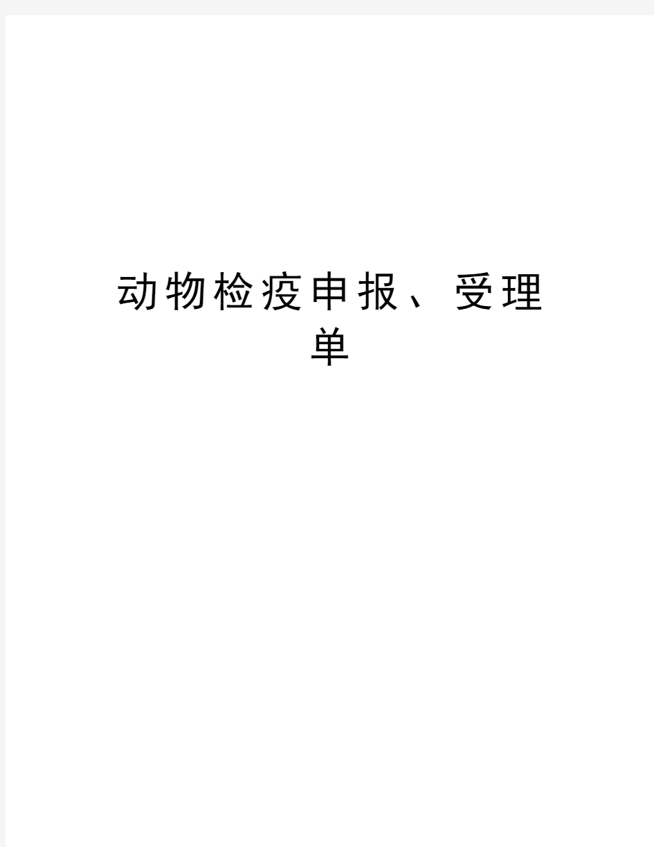 动物检疫申报、受理单教程文件