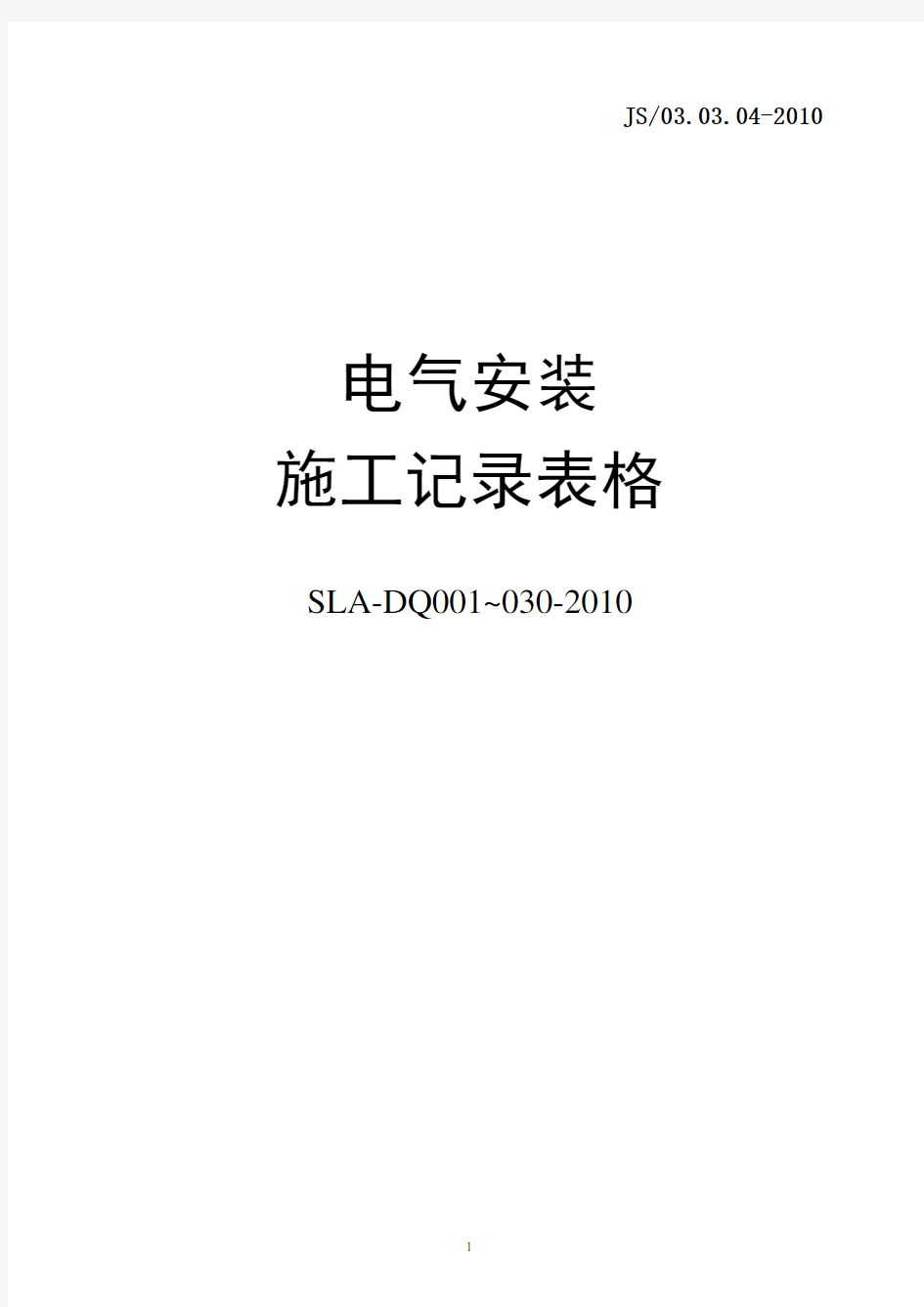 电气安装施工记录表格(2010).