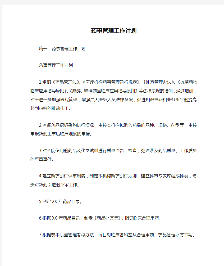 药事管理工作计划