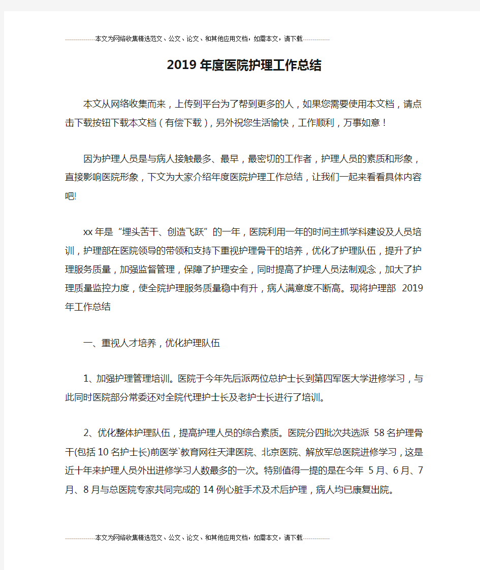 2019年度医院护理工作总结