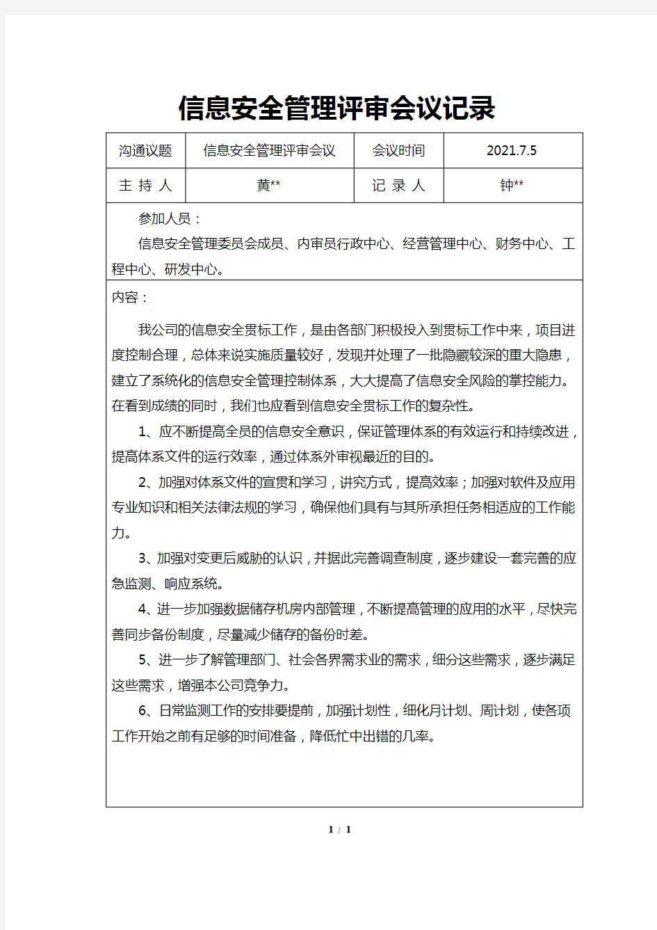 信息安全管理评审会议记录