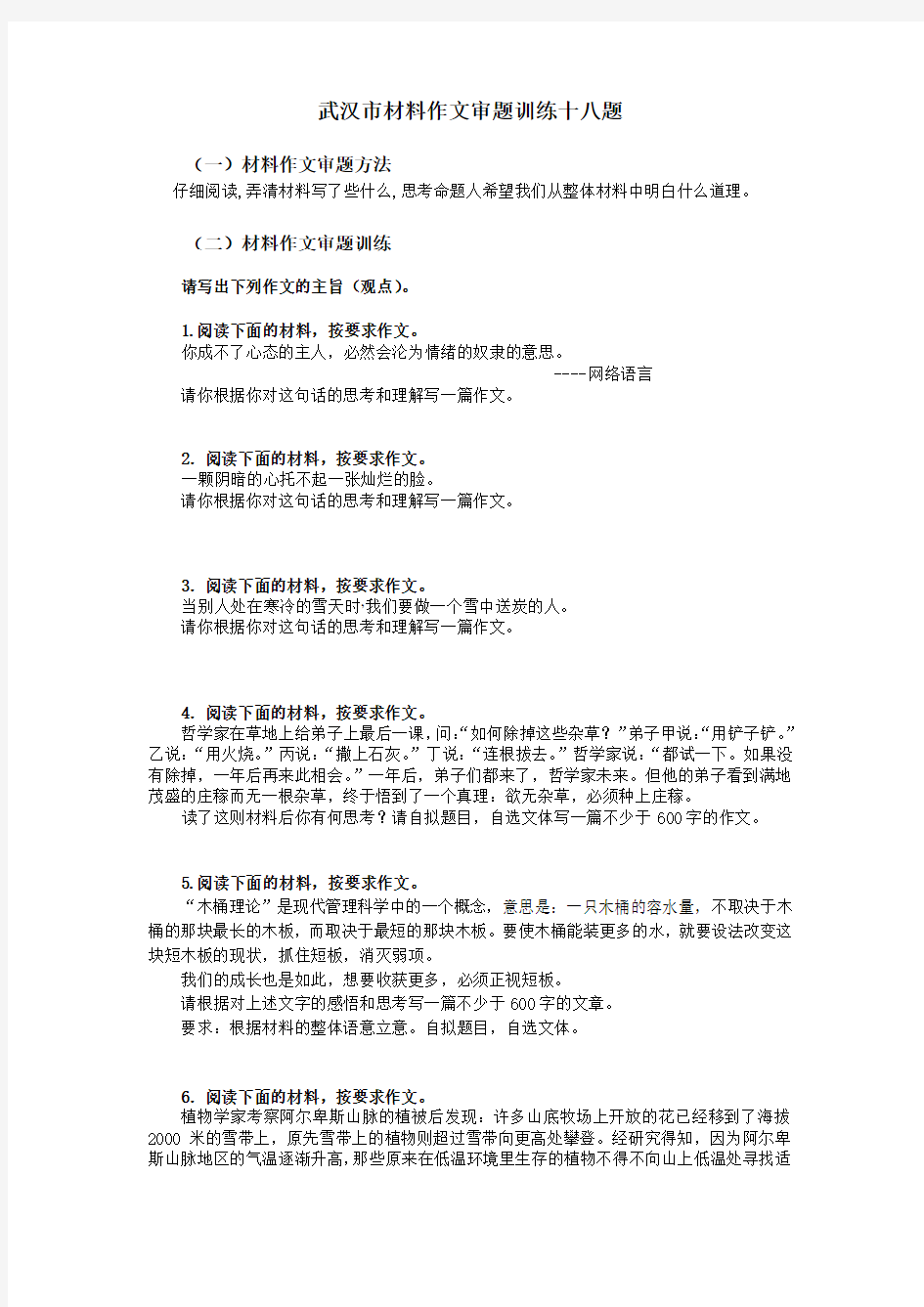 武汉市材料作文审题训练十八题