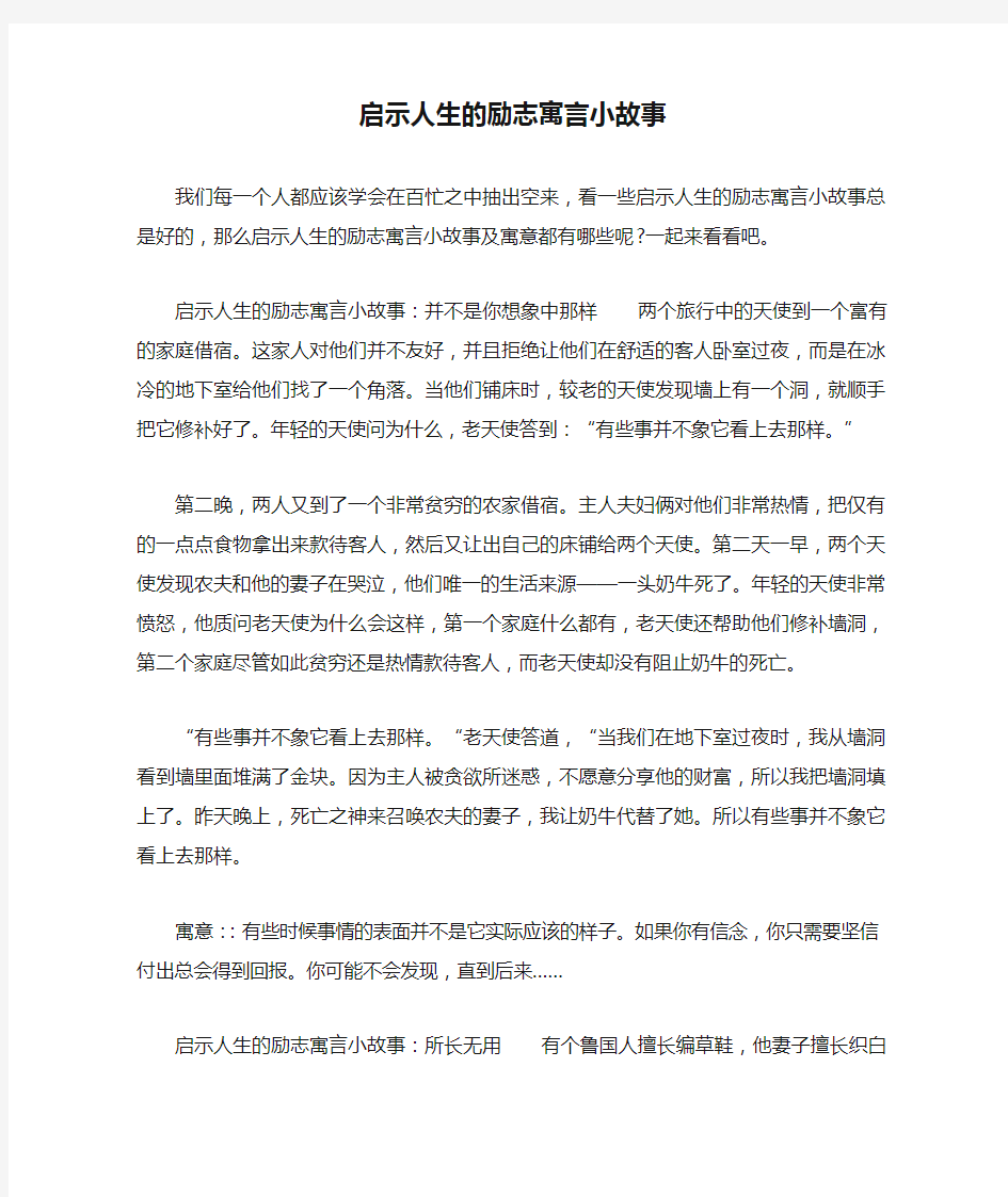 启示人生的励志寓言小故事