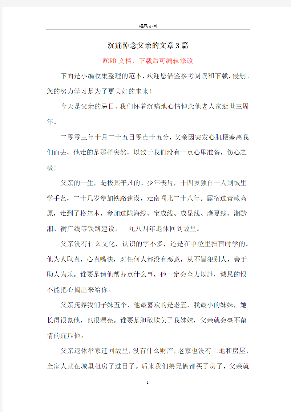 沉痛悼念父亲的文章3篇