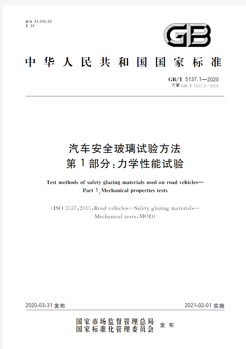 汽车安全玻璃试验方法 第1部分：力学性能试验(标准状态：即将实施)