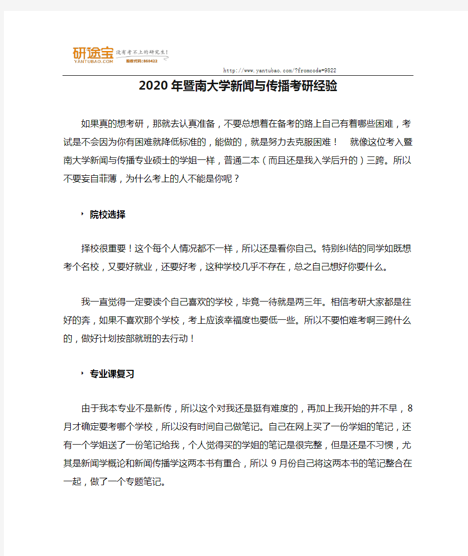 2020年暨南大学新闻与传播考研经验