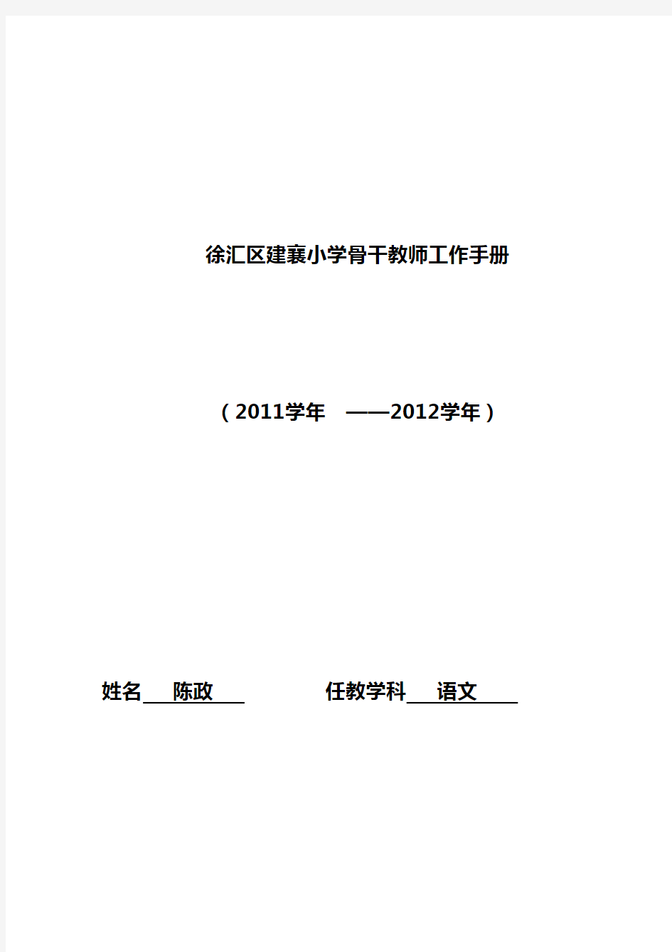 徐汇区建襄小学骨干教师工作手册复习课程