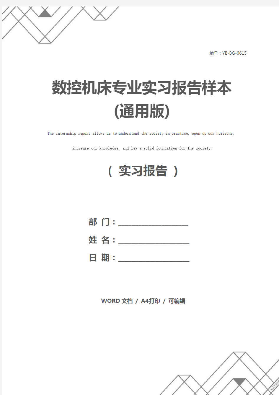 数控机床专业实习报告样本(通用版)