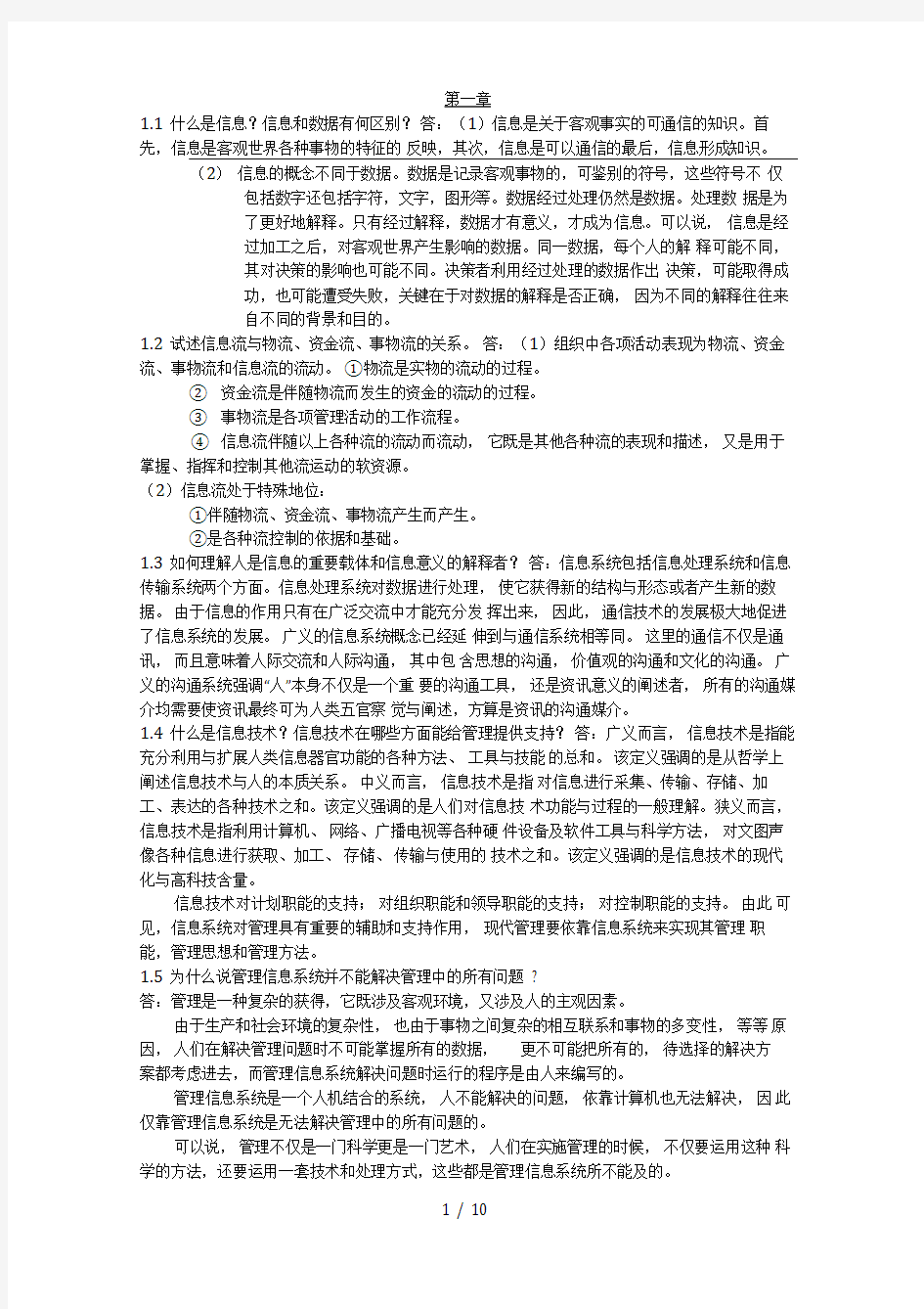 管理信息系统课后习题答案全解答案第四版