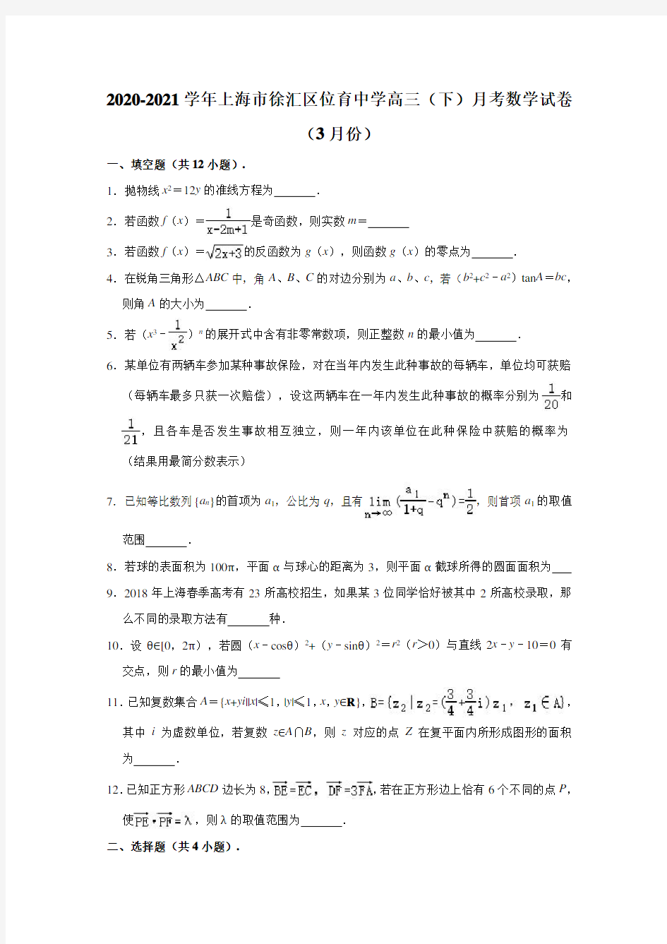 2020-2021学年上海市徐汇区位育中学高三(下)月考数学试卷(2021.03)(含解析)
