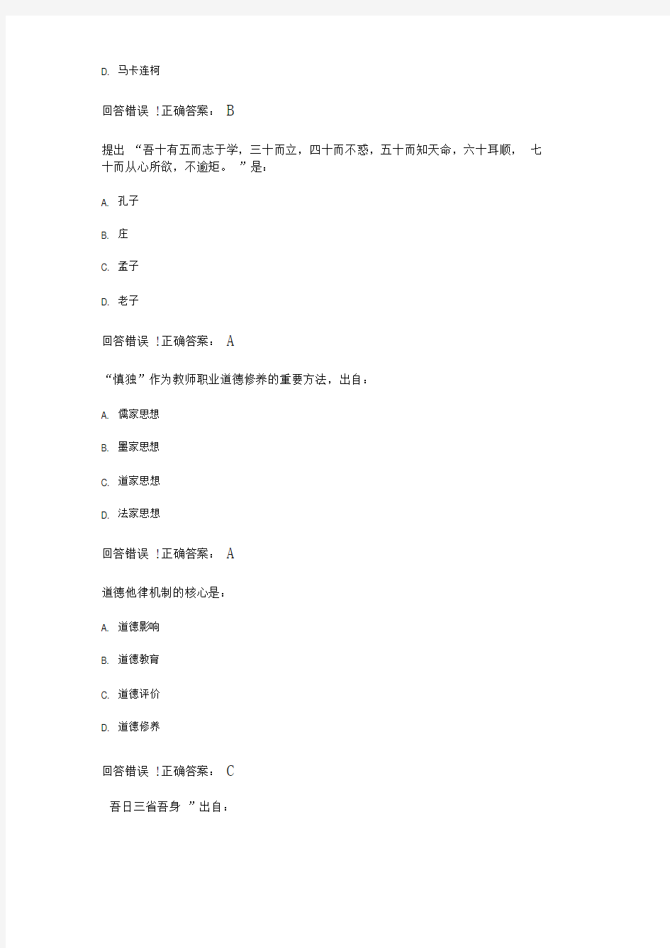 教师职业道德