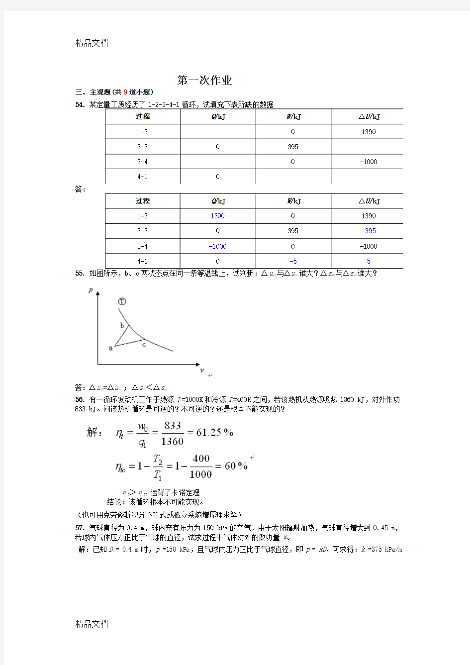 第2学期西南交大《热工基础》主观题培训讲学