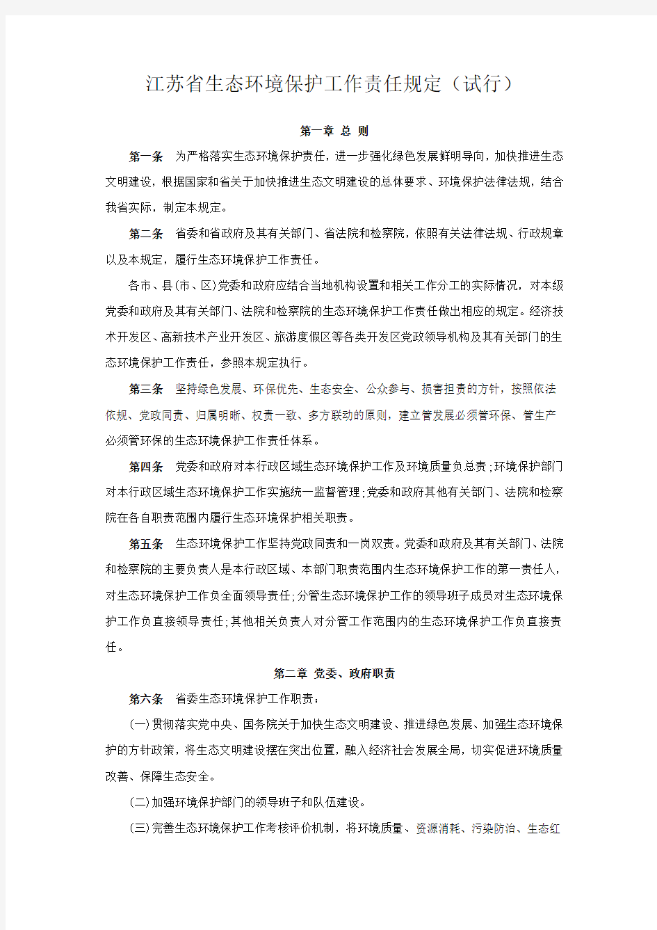 江苏省生态环境保护工作责任规定(试行)