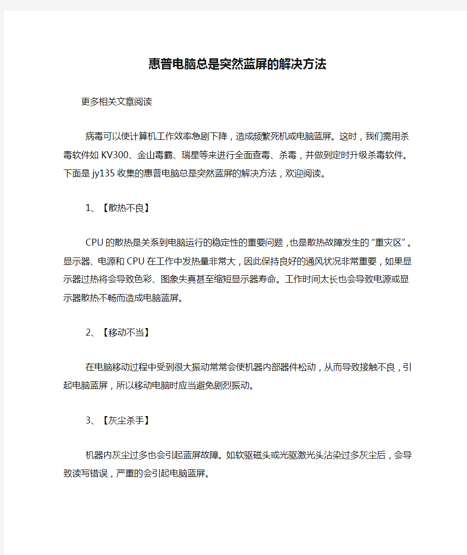 惠普电脑总是突然蓝屏的解决方法