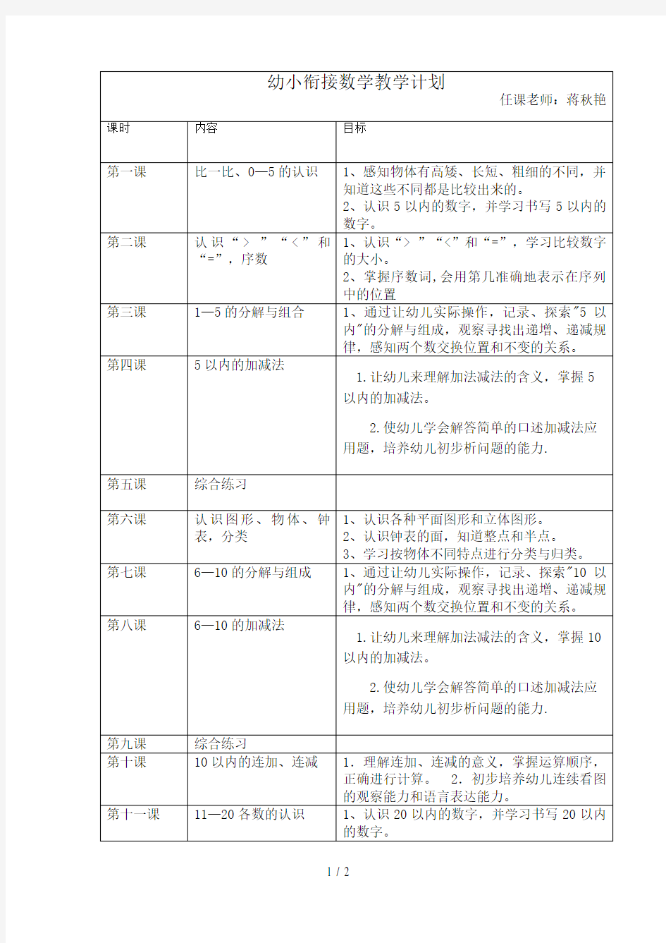 幼小衔接数学教学计划