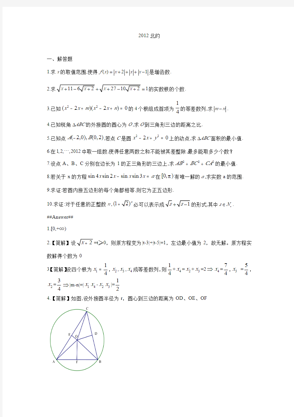 2012北约 高校自主招生数学试题及解答