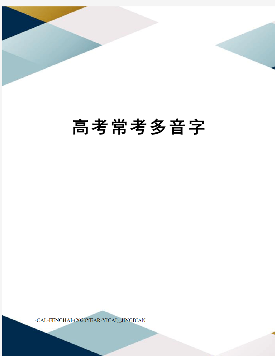 高考常考多音字