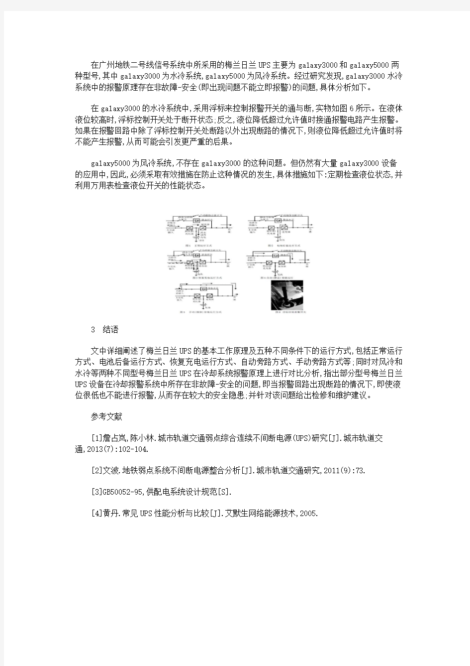 浅析广州地铁二号线信号系统中UPS的应用