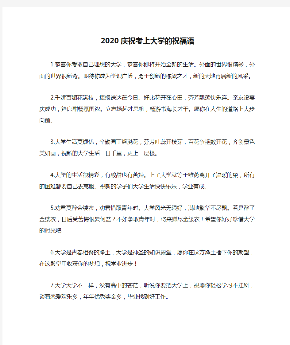 2020庆祝考上大学的祝福语