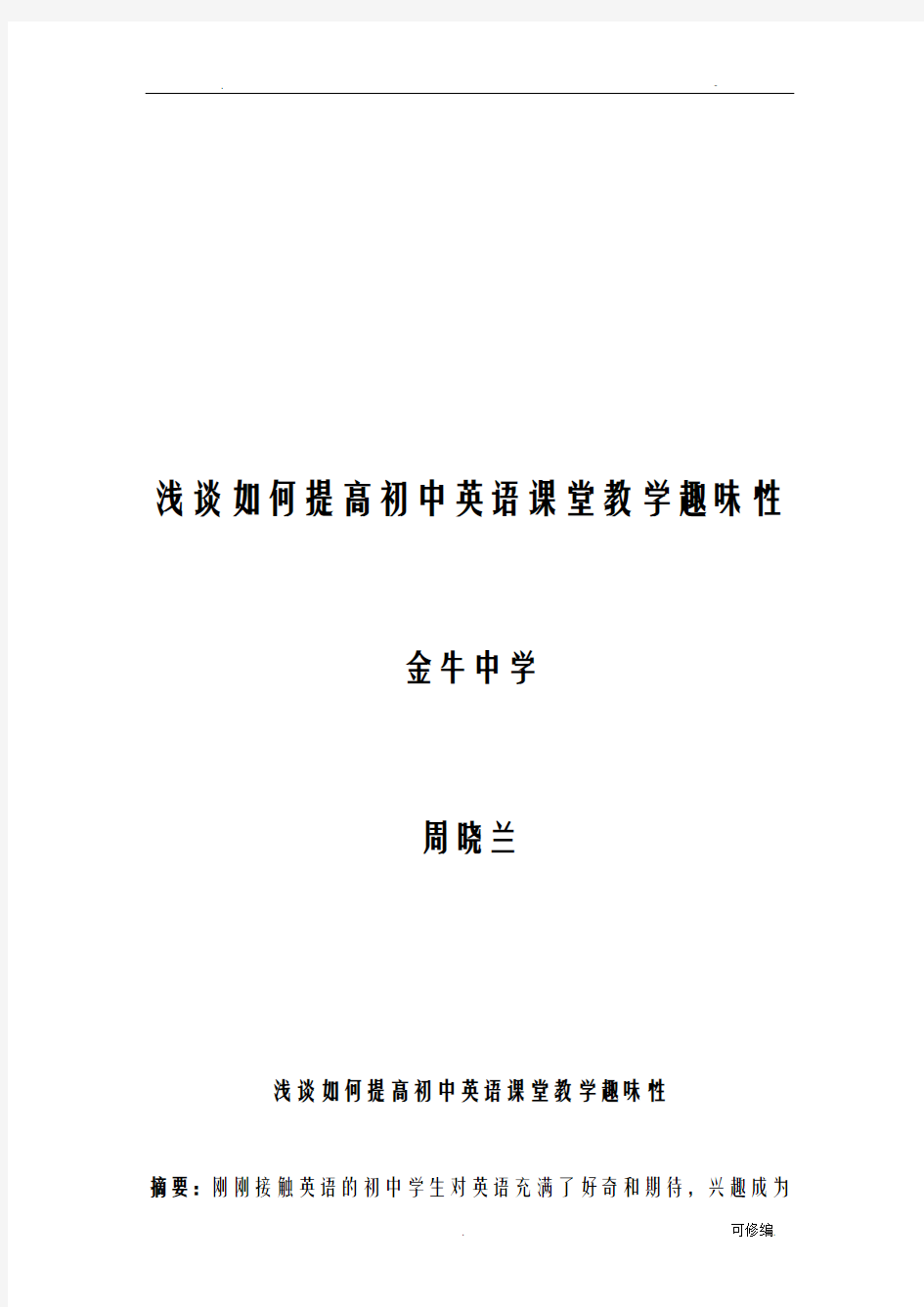 浅谈如何提高初中英语课堂教学趣味性