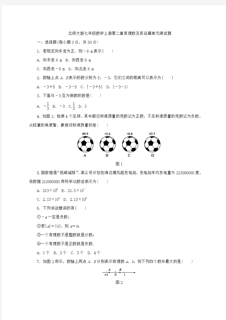 北师大版七年级数学上册第二章有理数及其运算单元测试题含答案