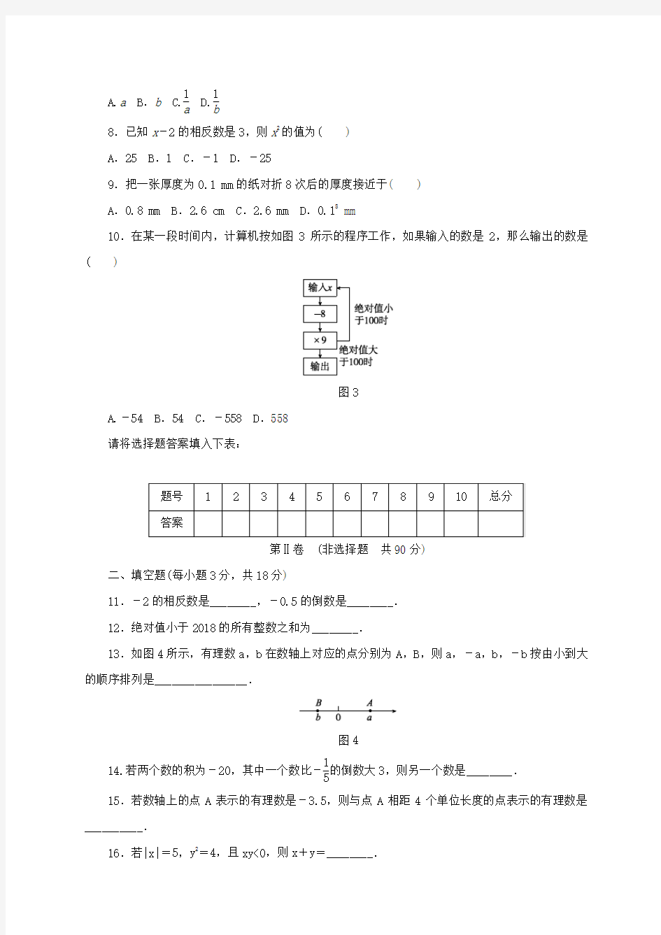 北师大版七年级数学上册第二章有理数及其运算单元测试题含答案