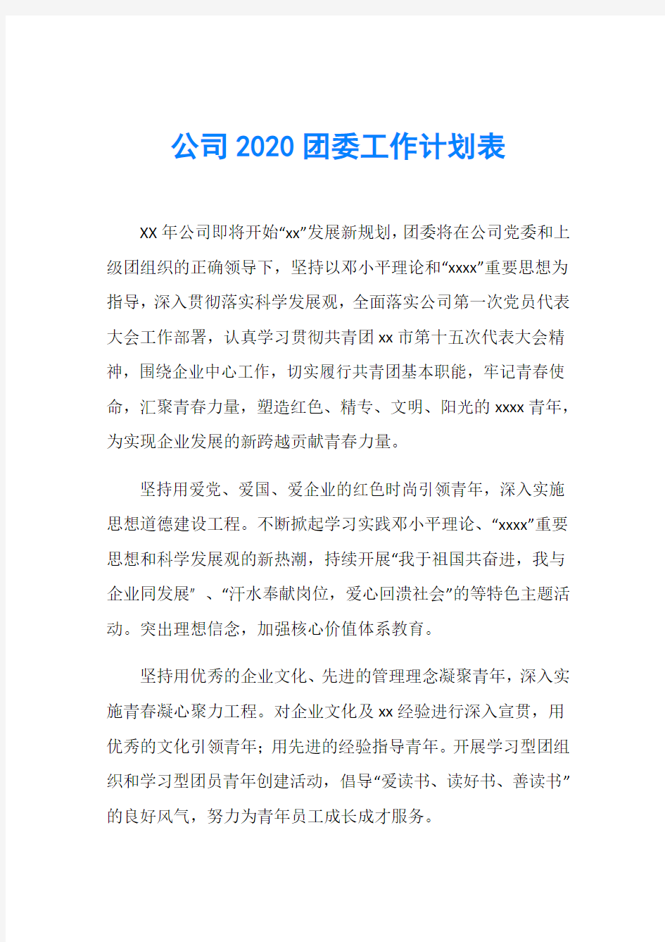 公司2020团委工作计划表