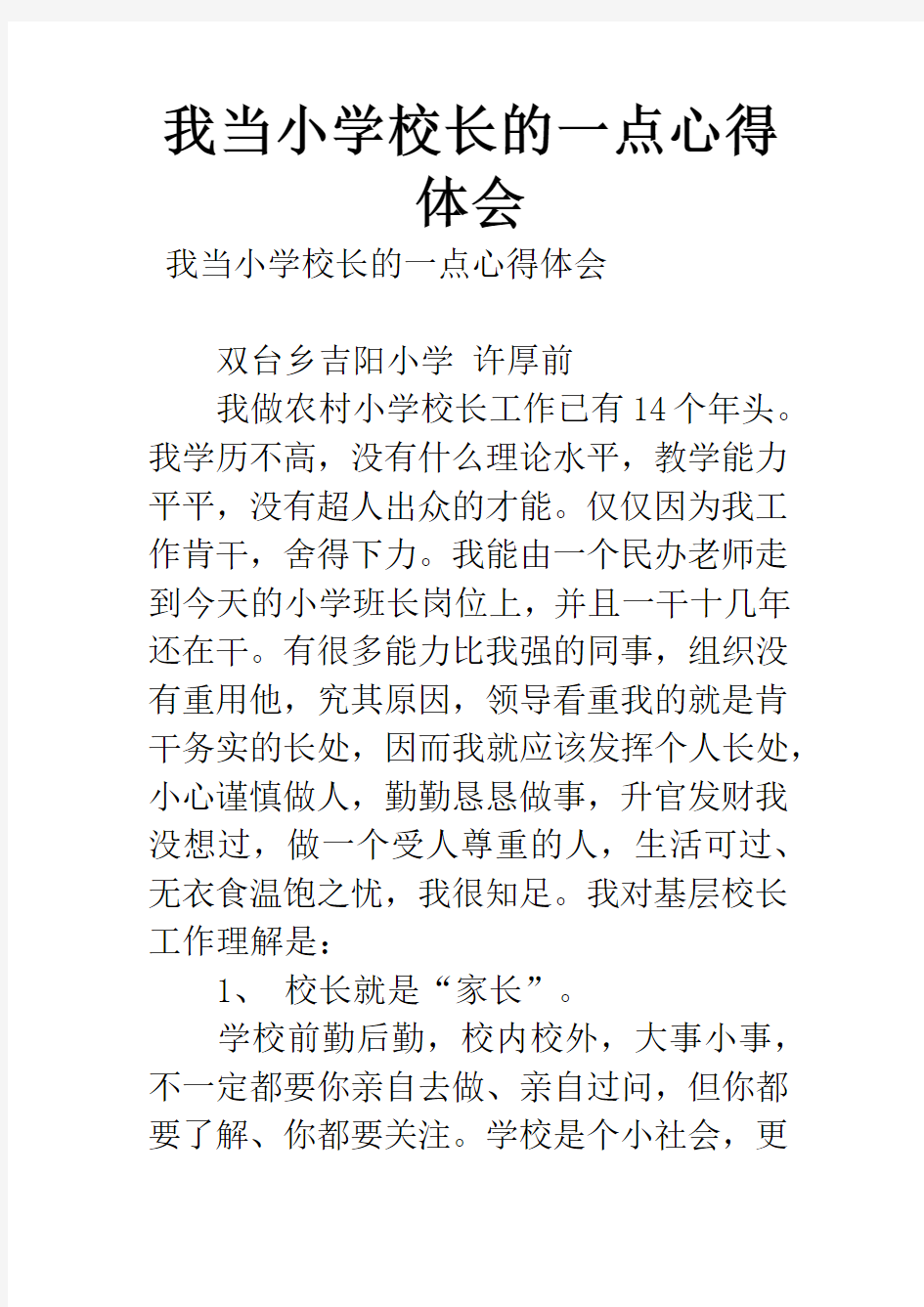 我当小学校长的一点心得体会