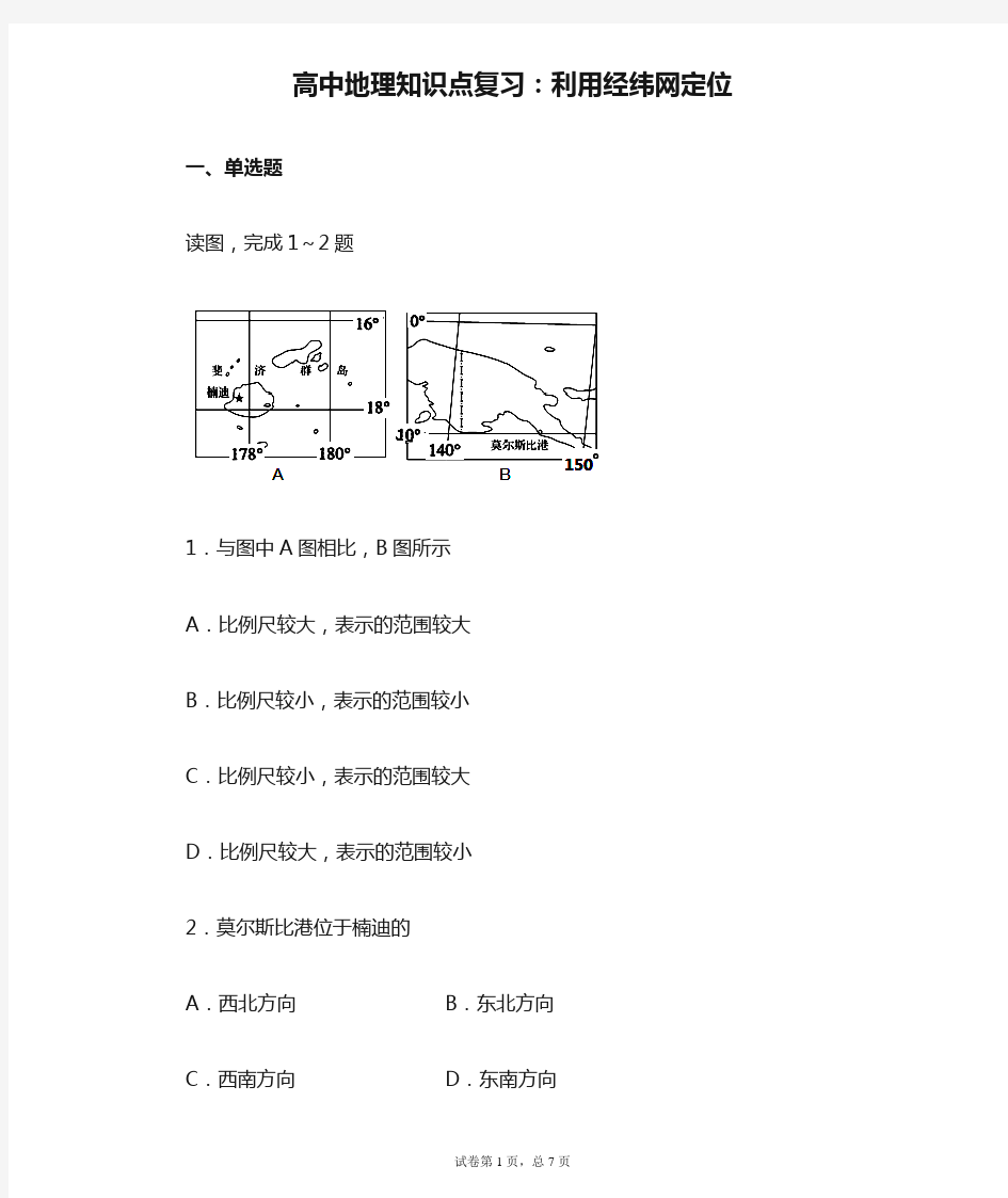 高中地理知识点复习：利用经纬网定位