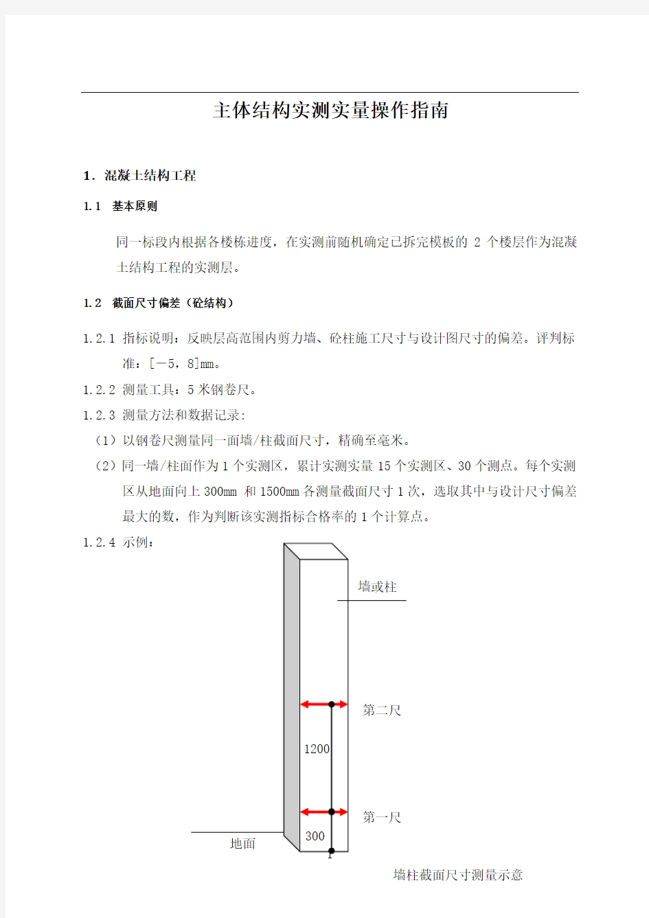 主体结构施工质量实测实量操作指南