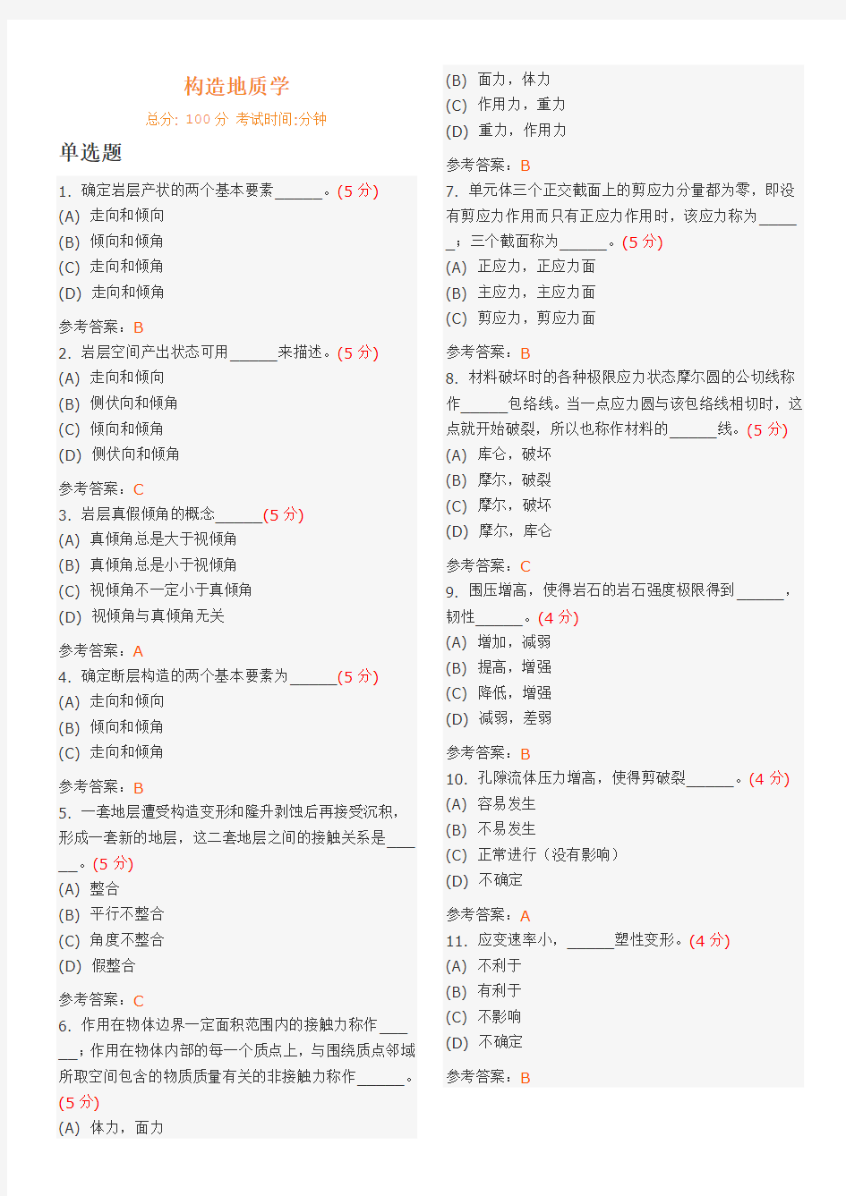 武汉地大构造地质学作业答案讲解