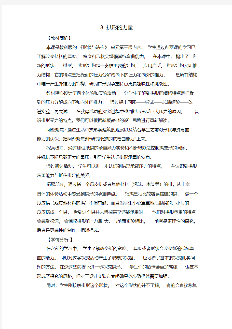 教科版拱形的力量优秀教案1