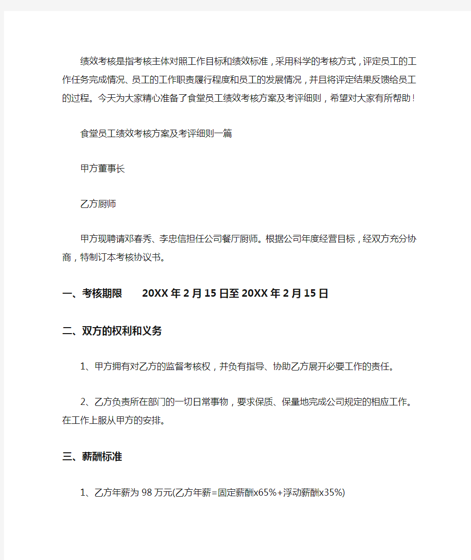 食堂员工绩效考核方案及考评细则三篇汇总