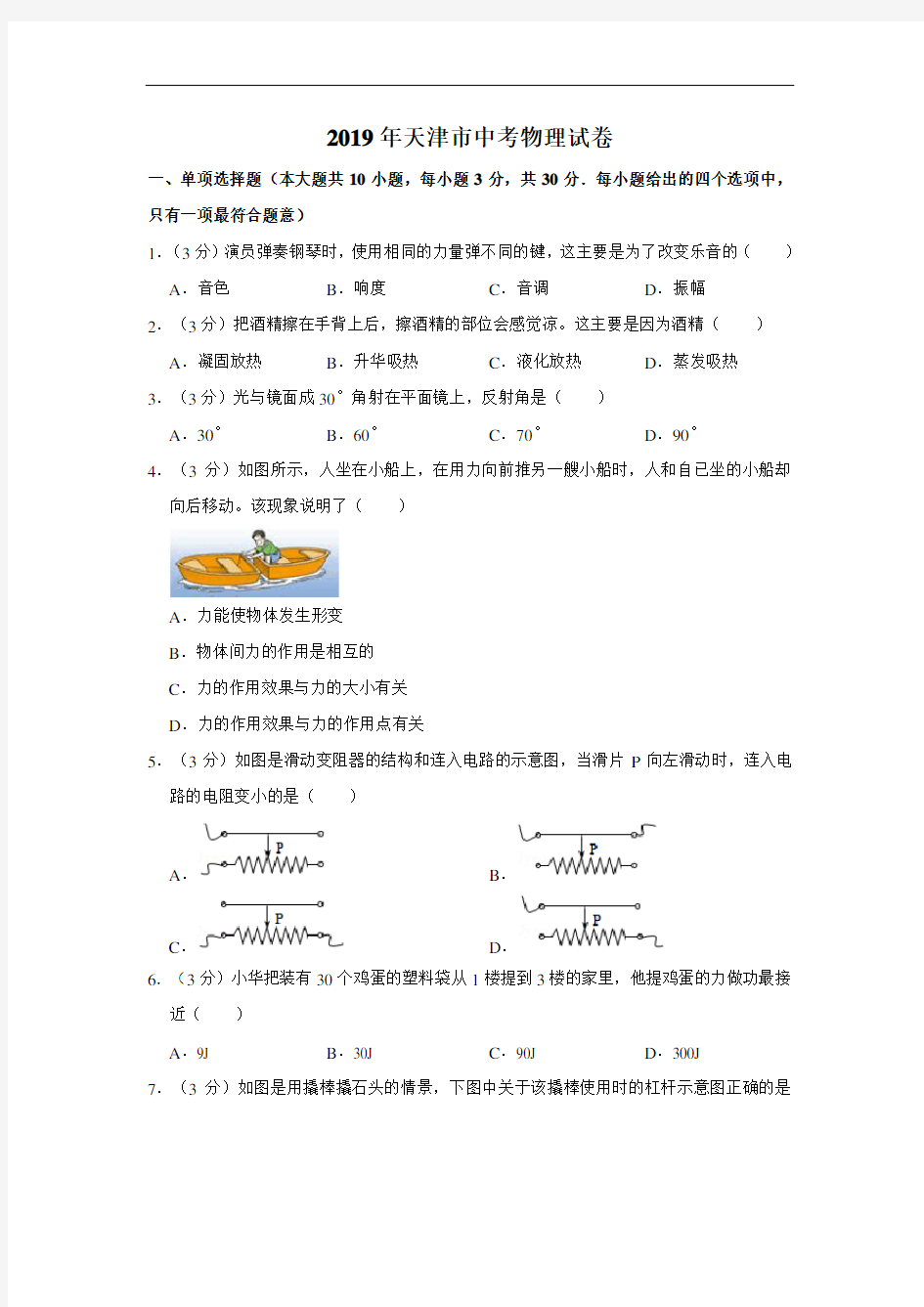 2019年天津市中考物理试卷及答案