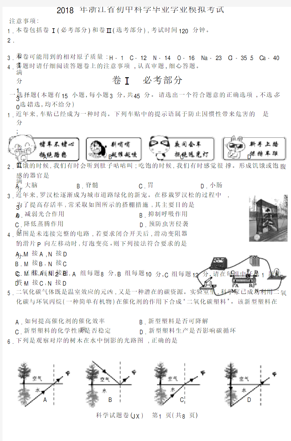 (完整版)浙江省2018年科学中考真题试卷及答案(word版)