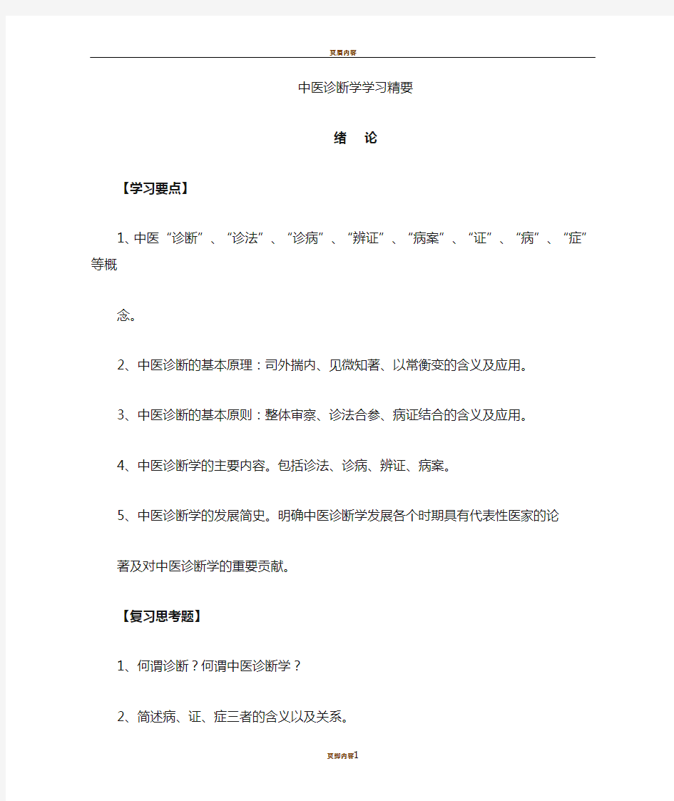 中医诊断学复习要点