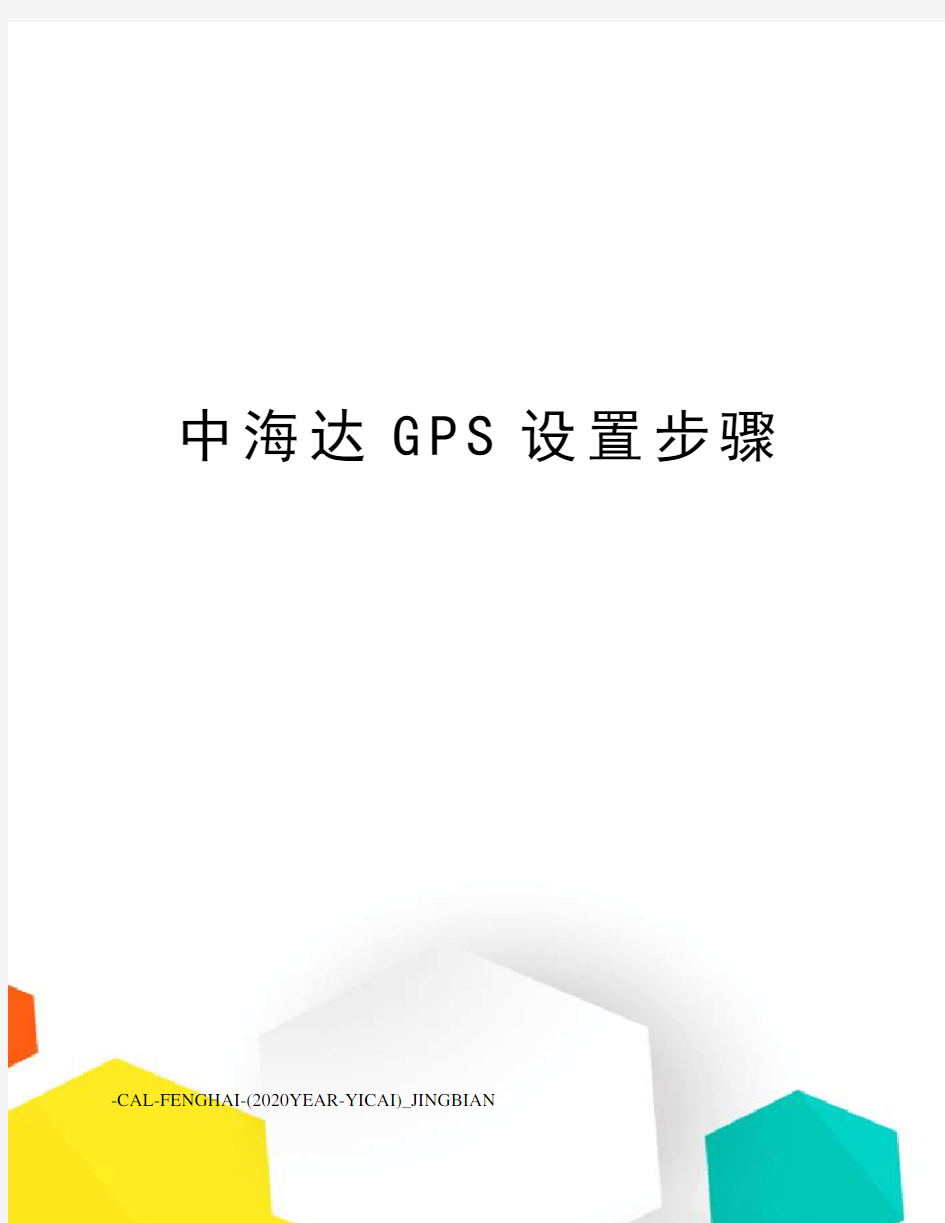 中海达GPS设置步骤