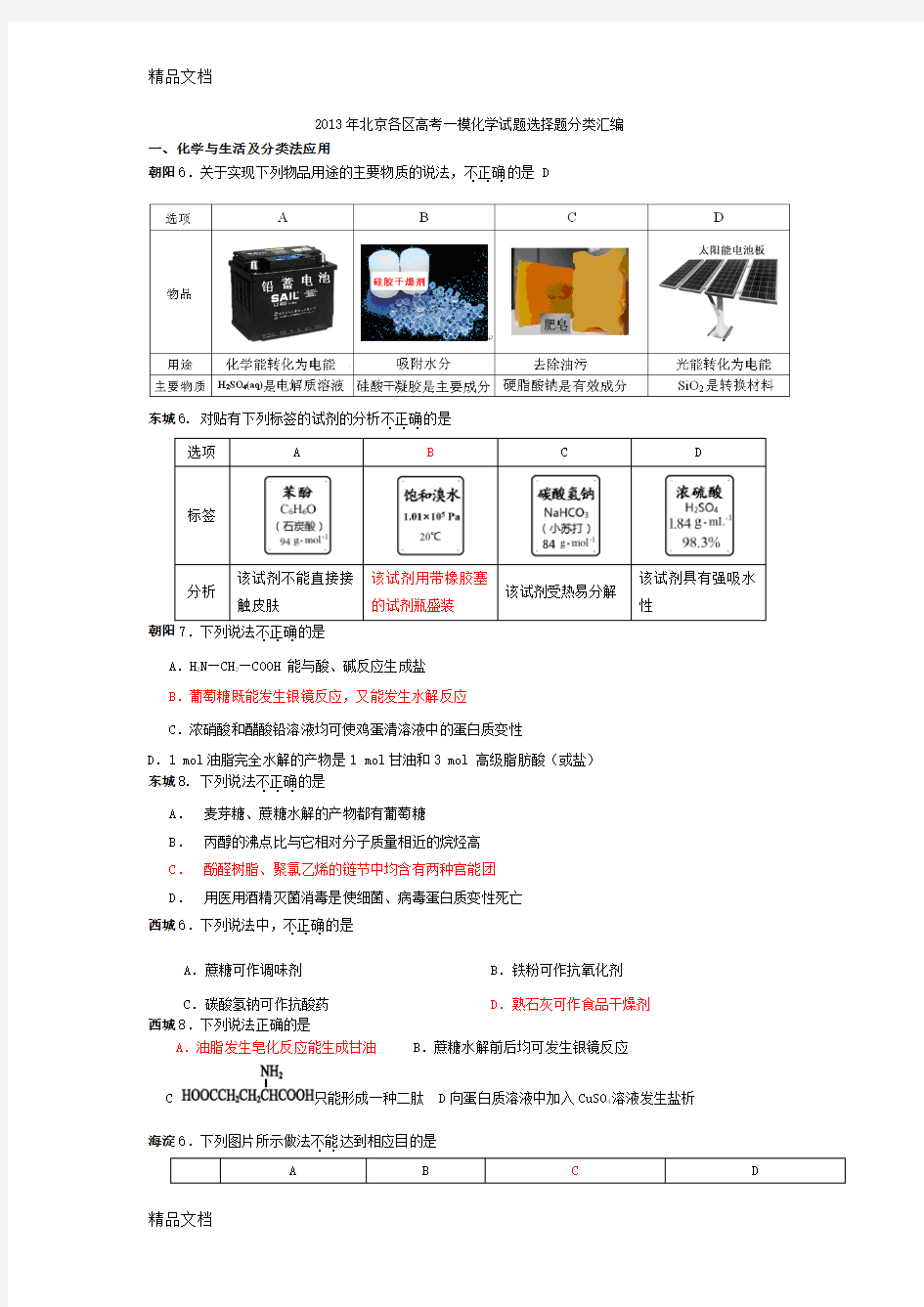 最新北京各区高考一模化学试题选择题分类汇编